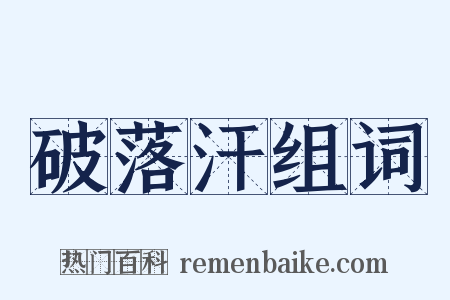 破落汗组词是什么意思的图片